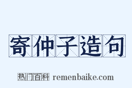 寄仲子造句是什么意思的图片